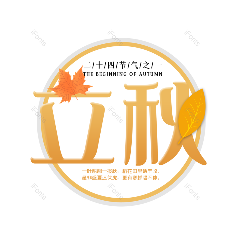 艺术字图片,秋天元素,创意字PNG,字体设计免抠素材
